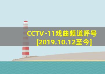 CCTV-11戏曲频道呼号[2019.10.12至今]